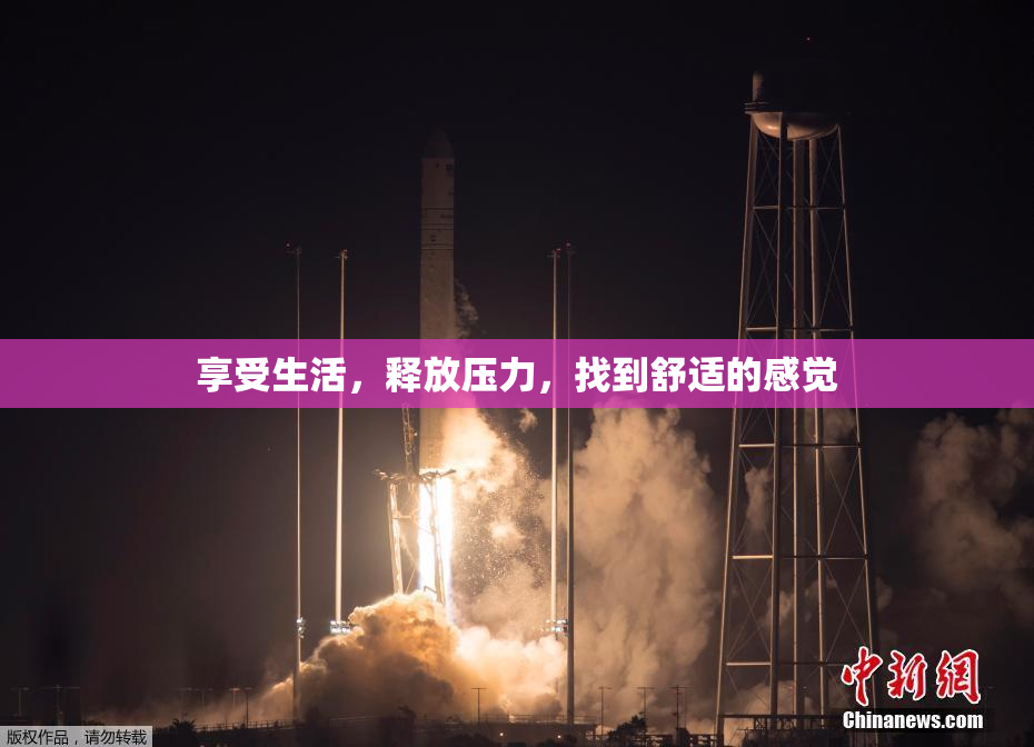 享受生活，释放压力，找到舒适的感觉