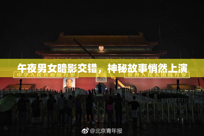 午夜男女暗影交错，神秘故事悄然上演