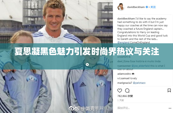 夏思凝黑色魅力引发时尚界热议与关注。