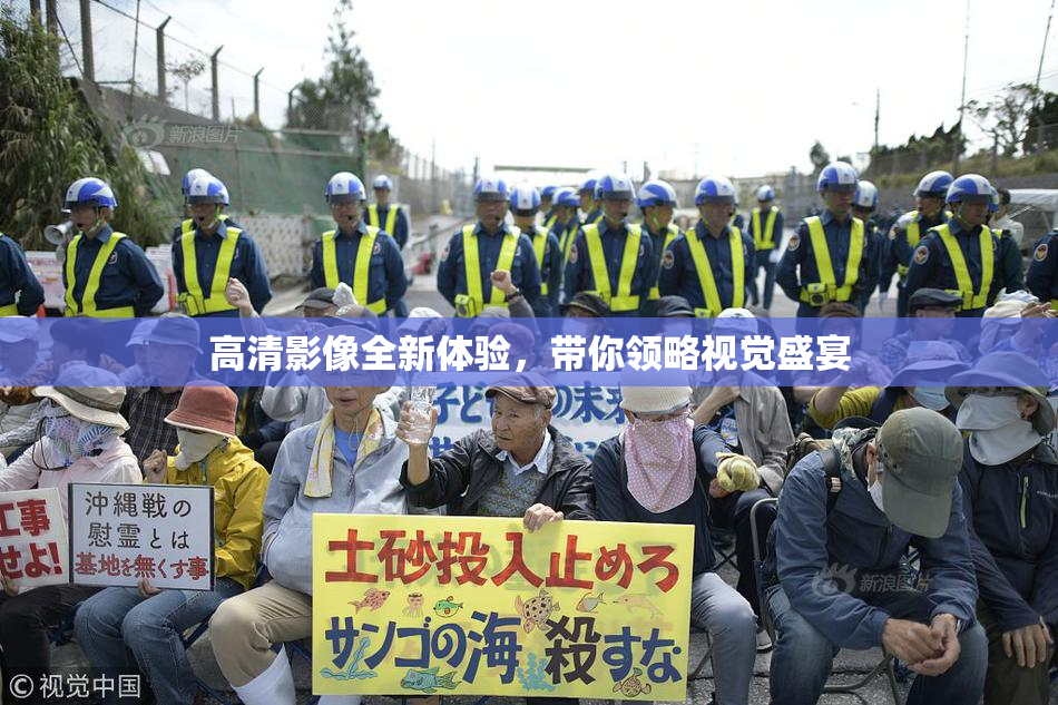 高清影像全新体验，带你领略视觉盛宴