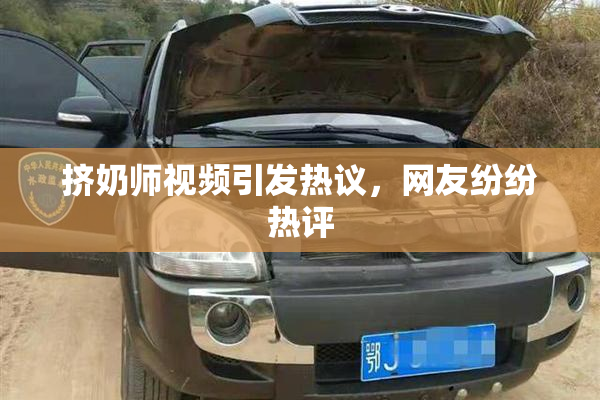 挤奶师视频引发热议，网友纷纷热评