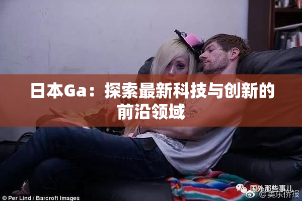 日本Ga：探索最新科技与创新的前沿领域