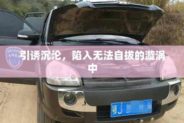 引诱沉沦，陷入无法自拔的漩涡中