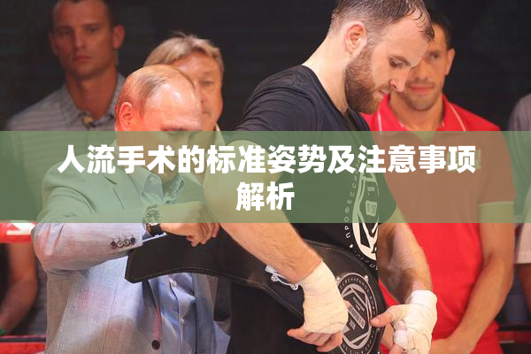 人流手术的标准姿势及注意事项解析