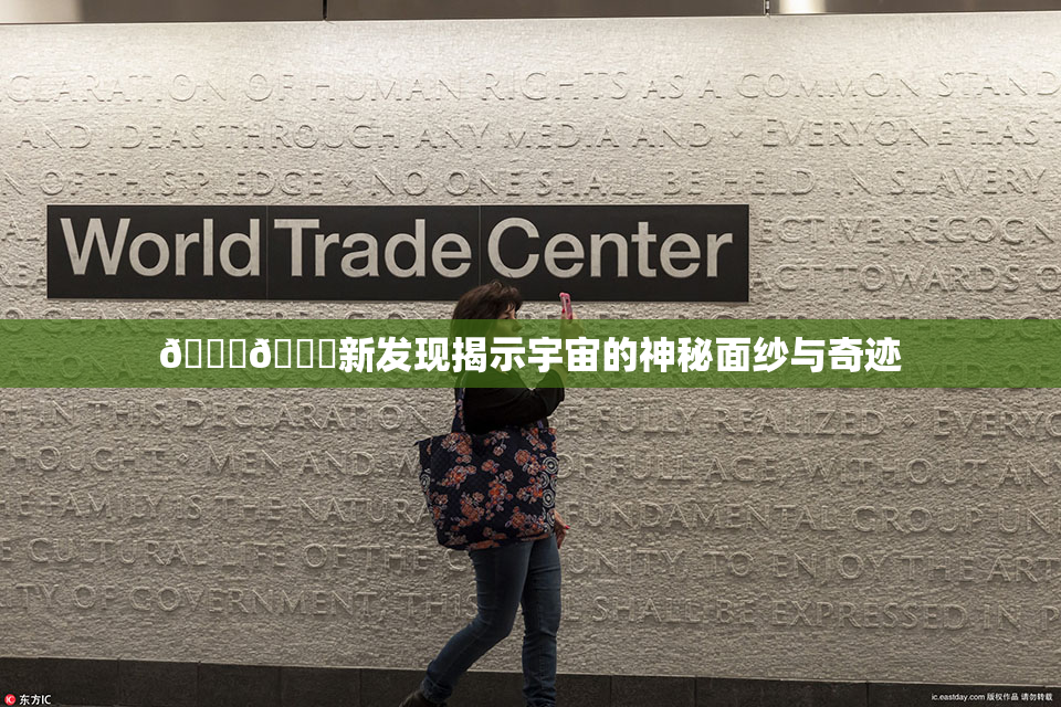 🔞🔞新发现揭示宇宙的神秘面纱与奇迹