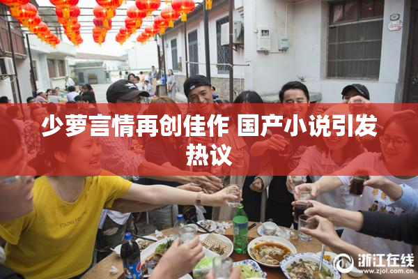 少萝言情再创佳作 国产小说引发热议