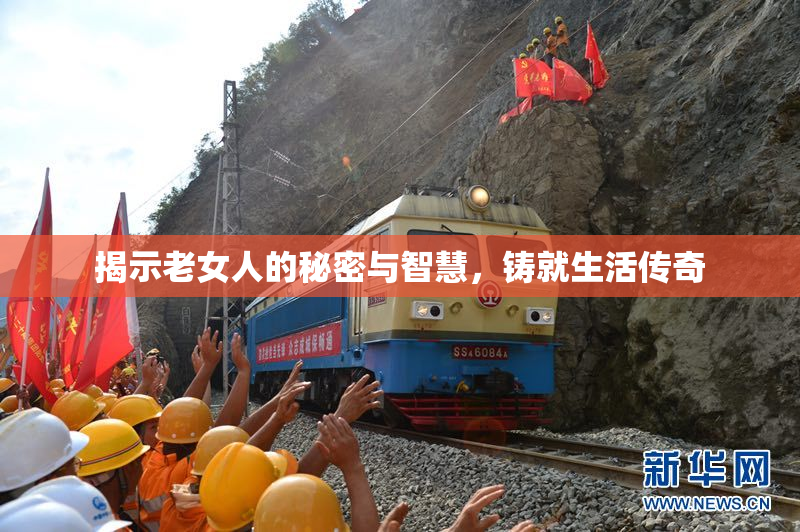 揭示老女人的秘密与智慧，铸就生活传奇