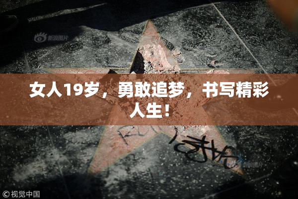 女人19岁，勇敢追梦，书写精彩人生！