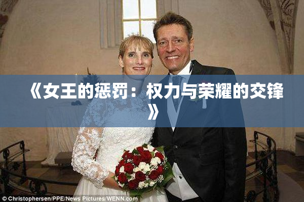 《女王的惩罚：权力与荣耀的交锋》