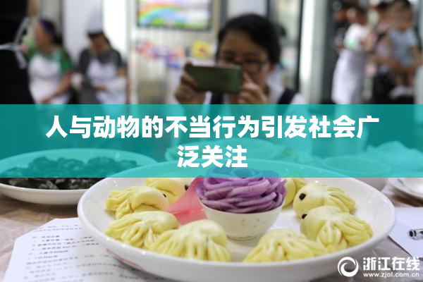人与动物的不当行为引发社会广泛关注
