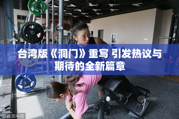 台湾版《洞门》重写 引发热议与期待的全新篇章