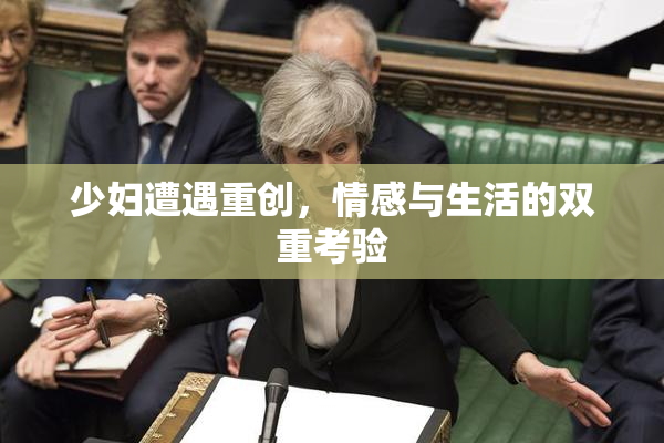 少妇遭遇重创，情感与生活的双重考验