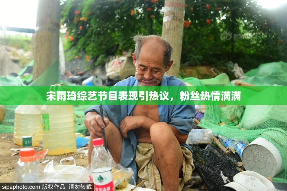 宋雨琦综艺节目表现引热议，粉丝热情满满