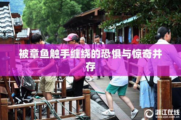 被章鱼触手缠绕的恐惧与惊奇并存