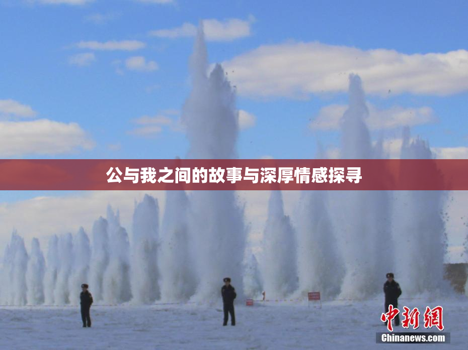 公与我之间的故事与深厚情感探寻
