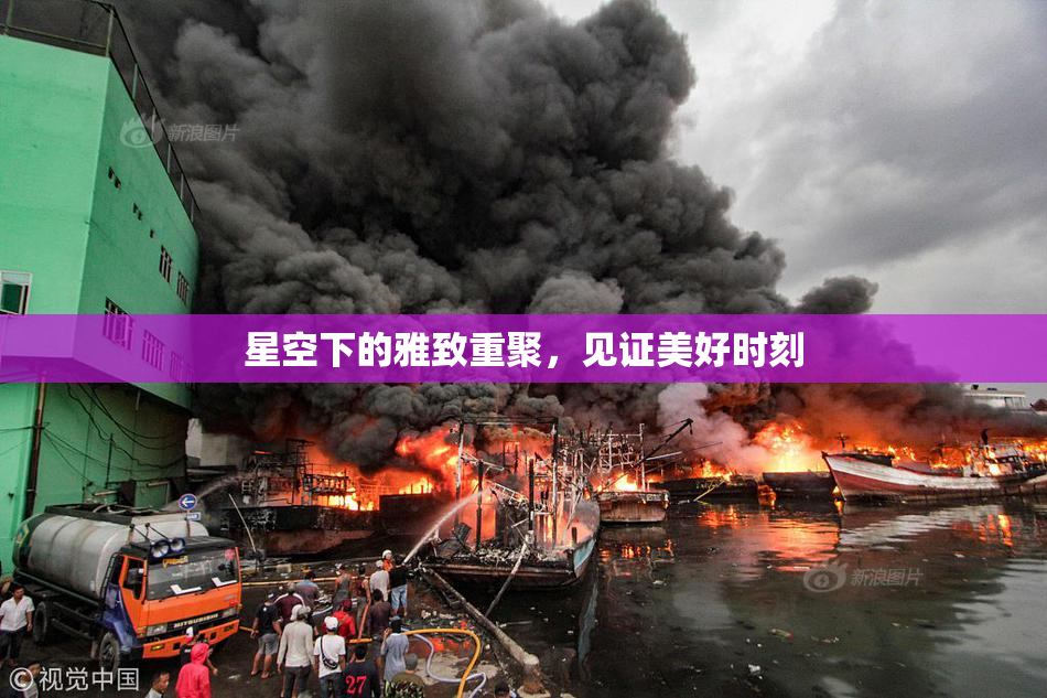 星空下的雅致重聚，见证美好时刻