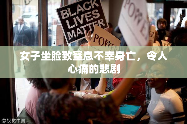 女子坐脸致窒息不幸身亡，令人心痛的悲剧