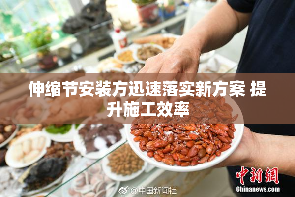 伸缩节安装方迅速落实新方案 提升施工效率