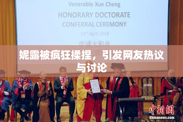 妮露被疯狂揉捏，引发网友热议与讨论