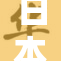 日本猛色引发全球关注，深度解析背后含义