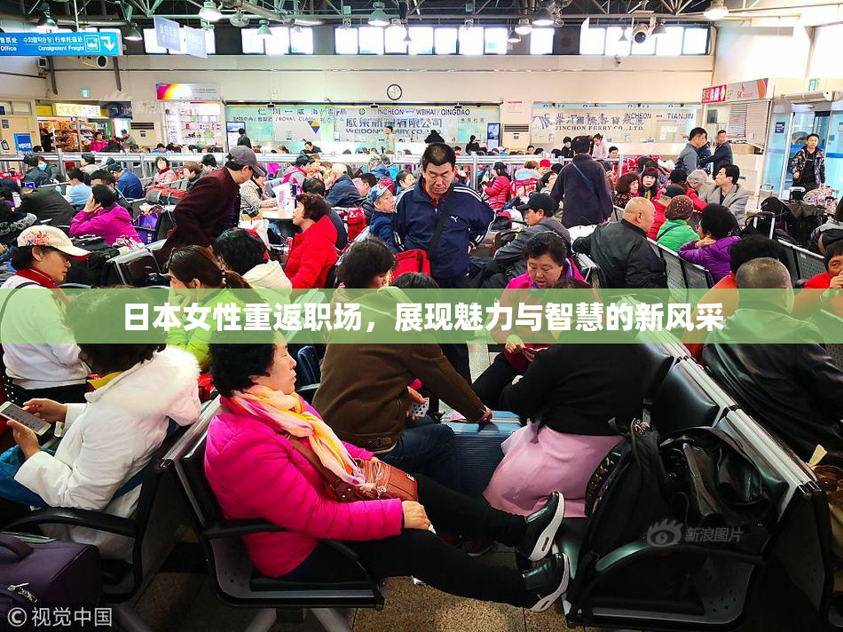 日本女性重返职场，展现魅力与智慧的新风采