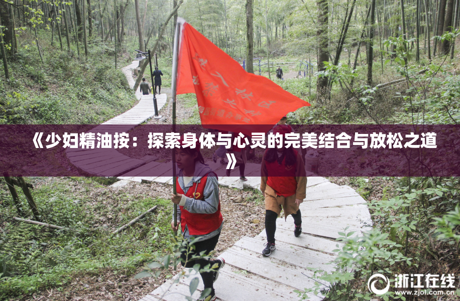 《少妇精油按：探索身体与心灵的完美结合与放松之道》