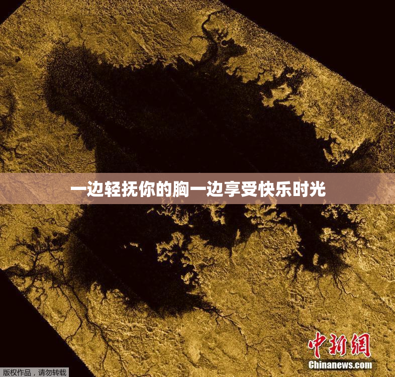 一边轻抚你的胸一边享受快乐时光