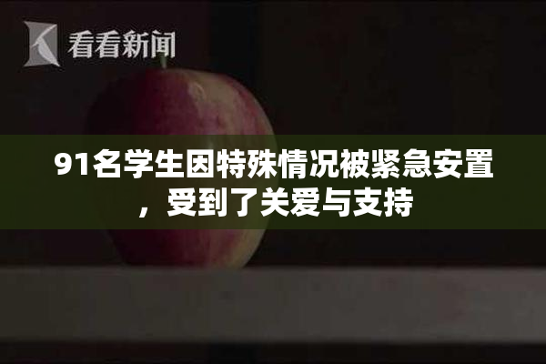 91名学生因特殊情况被紧急安置，受到了关爱与支持