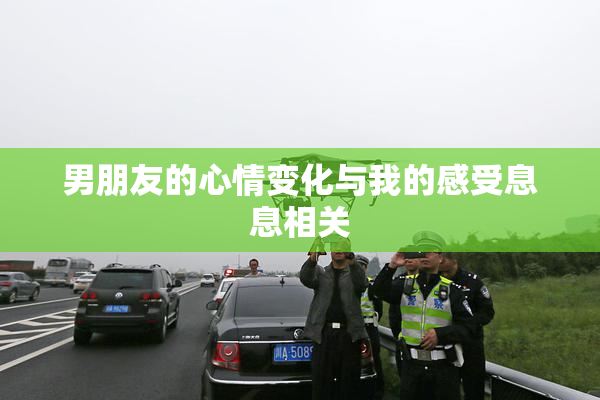 男朋友的心情变化与我的感受息息相关