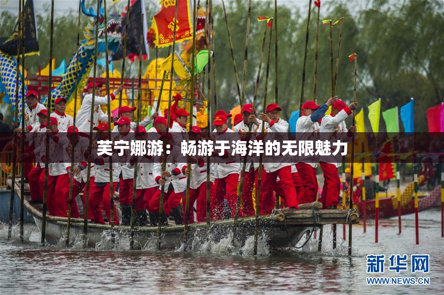 芙宁娜游：畅游于海洋的无限魅力
