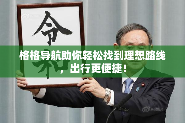 格格导航助你轻松找到理想路线，出行更便捷！