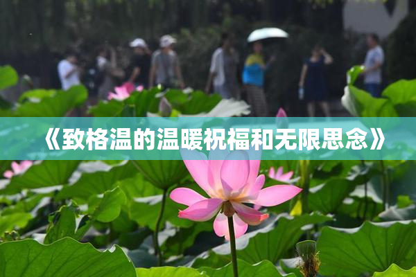 《致格温的温暖祝福和无限思念》
