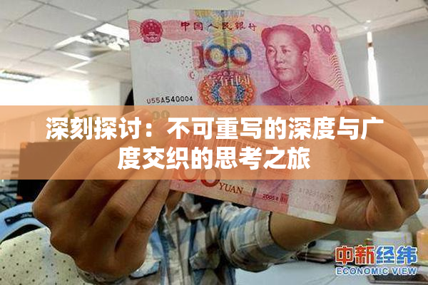 深刻探讨：不可重写的深度与广度交织的思考之旅