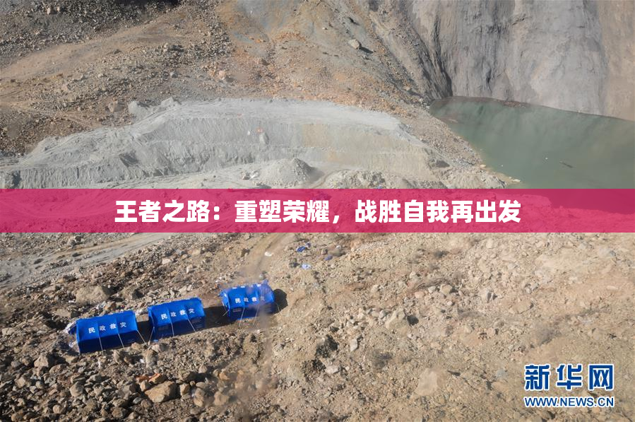 王者之路：重塑荣耀，战胜自我再出发