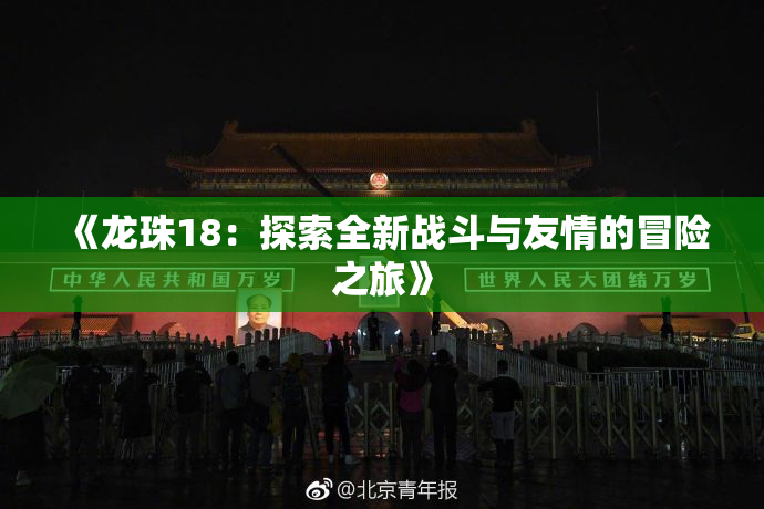 《龙珠18：探索全新战斗与友情的冒险之旅》