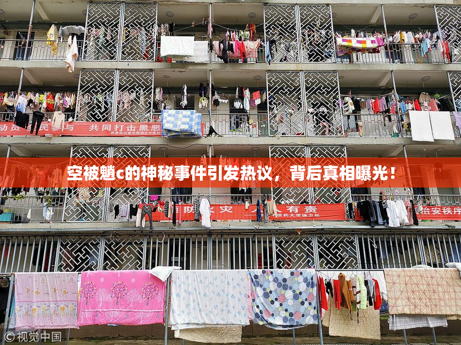 空被魈c的神秘事件引发热议，背后真相曝光！