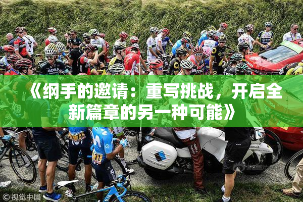 《纲手的邀请：重写挑战，开启全新篇章的另一种可能》