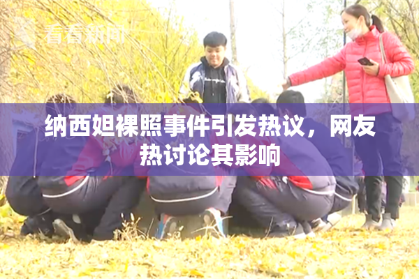 纳西妲裸照事件引发热议，网友热讨论其影响