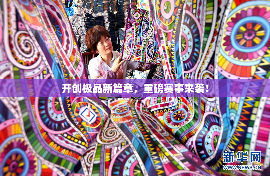 开创极品新篇章，重磅赛事来袭！