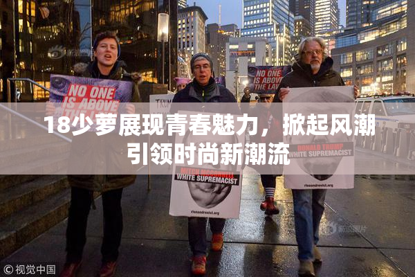18少萝展现青春魅力，掀起风潮引领时尚新潮流