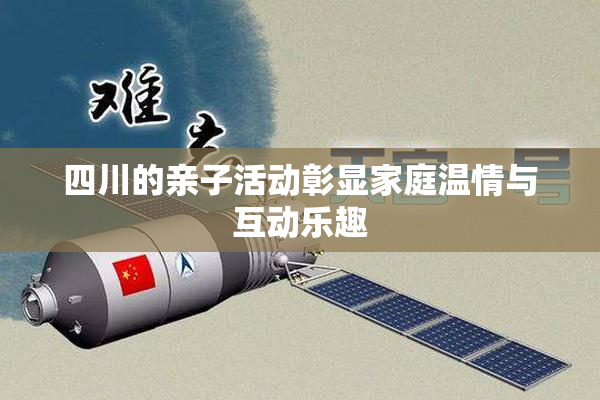 四川的亲子活动彰显家庭温情与互动乐趣