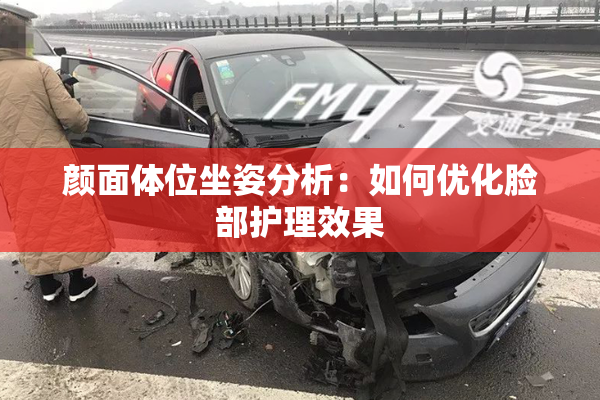 颜面体位坐姿分析：如何优化脸部护理效果