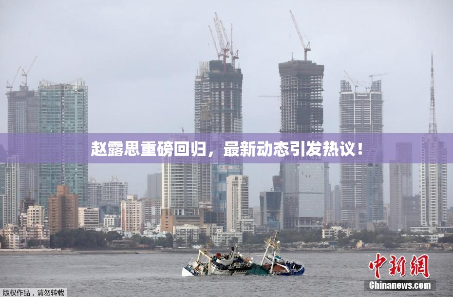 赵露思重磅回归，最新动态引发热议！
