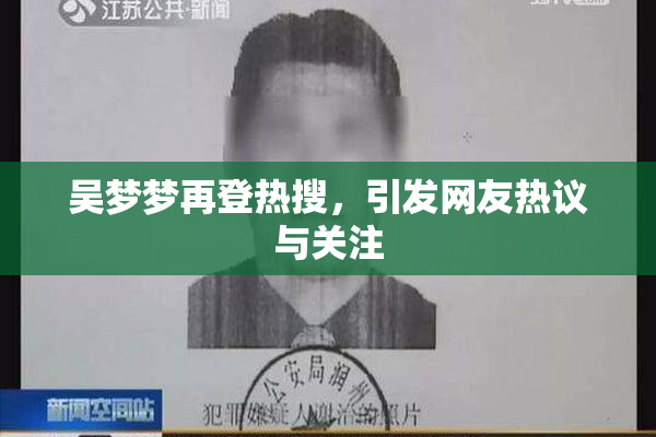 吴梦梦再登热搜，引发网友热议与关注