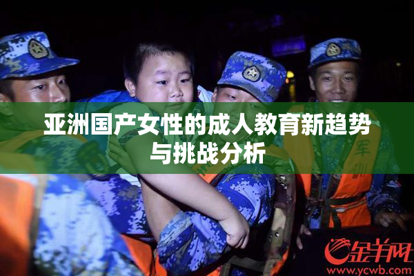 亚洲国产女性的成人教育新趋势与挑战分析