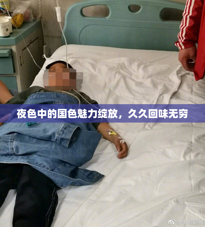 夜色中的国色魅力绽放，久久回味无穷
