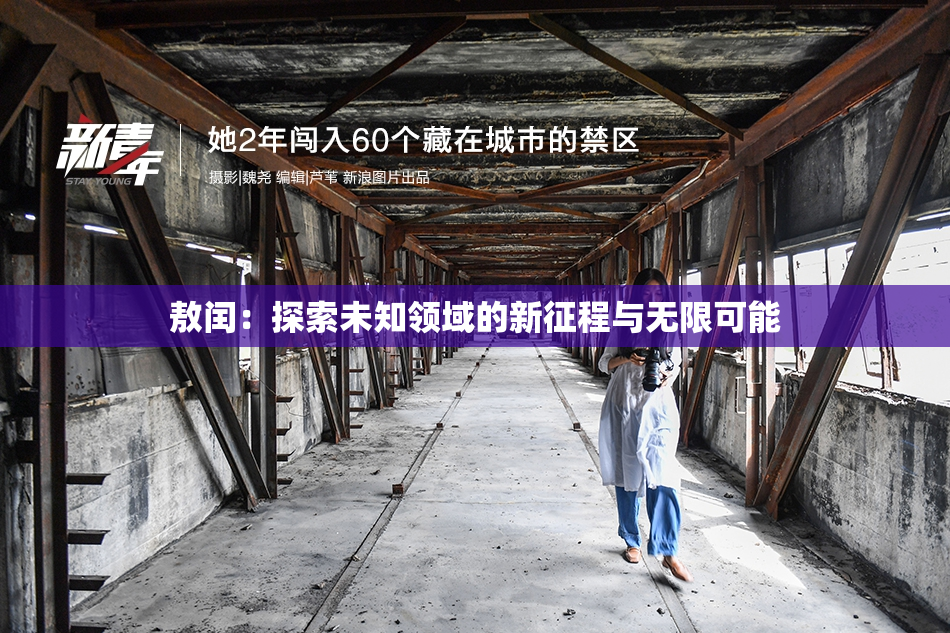 敖闰：探索未知领域的新征程与无限可能