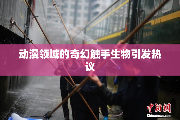 动漫领域的奇幻触手生物引发热议