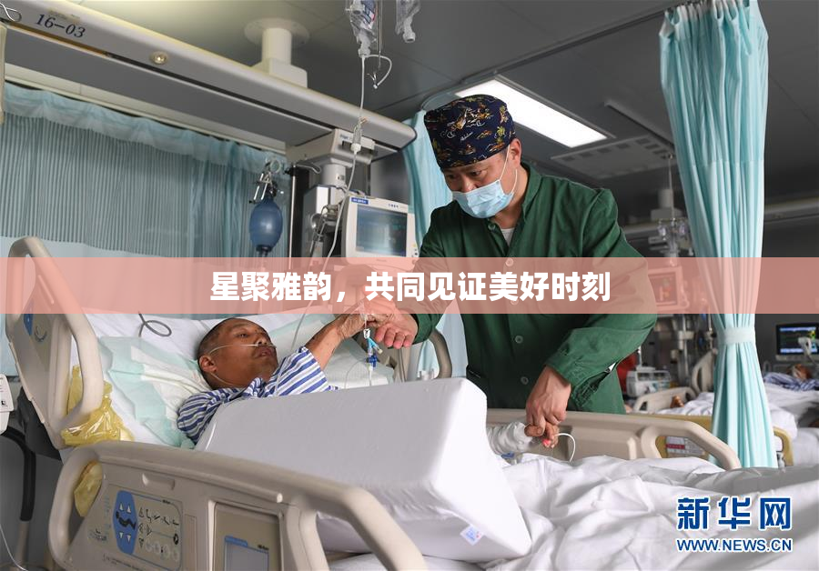 星聚雅韵，共同见证美好时刻