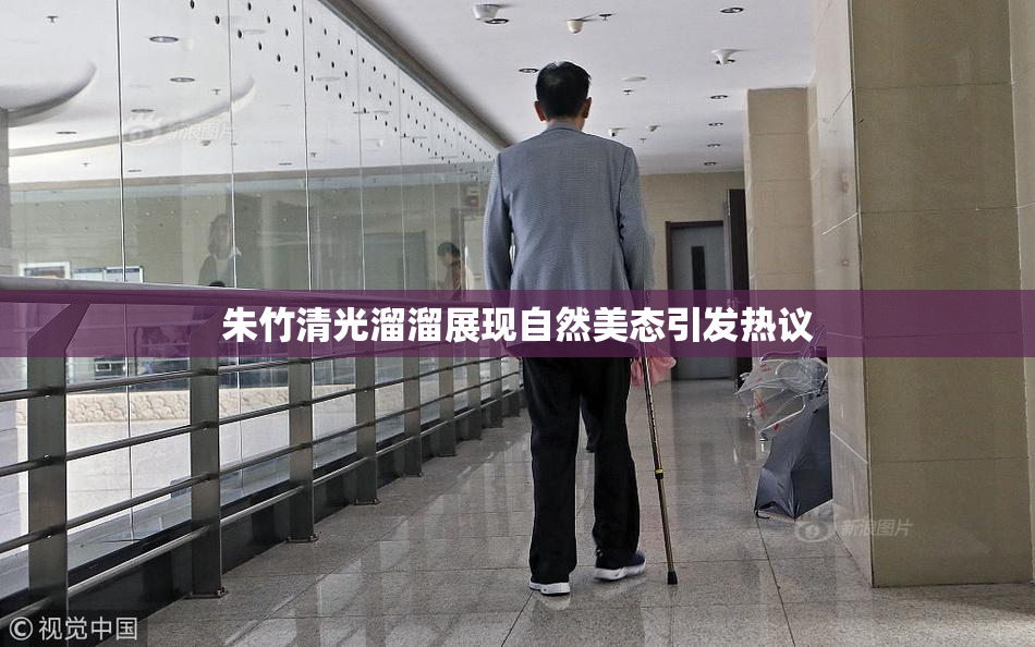 朱竹清光溜溜展现自然美态引发热议